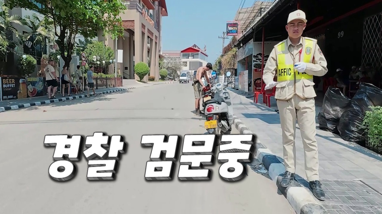 맛집 무료 자전거 타고 가는길 경찰 검문중