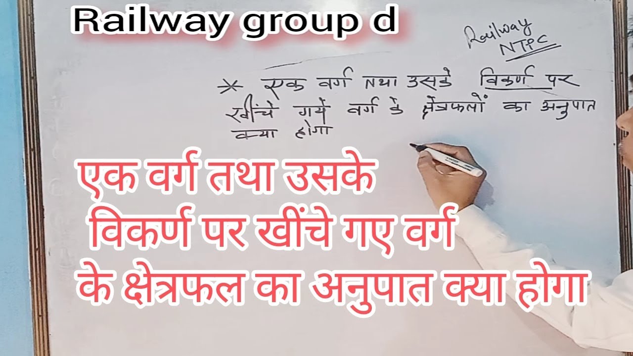 एक वर्ग तथा उसके विकर्ण पर खींचे गए वर्ग के क्षेत्रफल का अनुपात क्या होगा? #ntpc #maths #rrbgroupd 