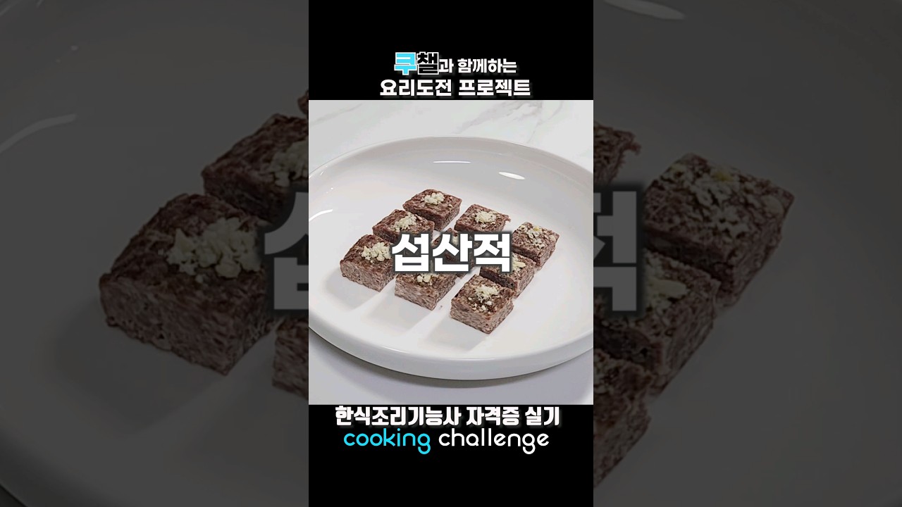 한식조리기능사 자격증 실기 / 섭산적