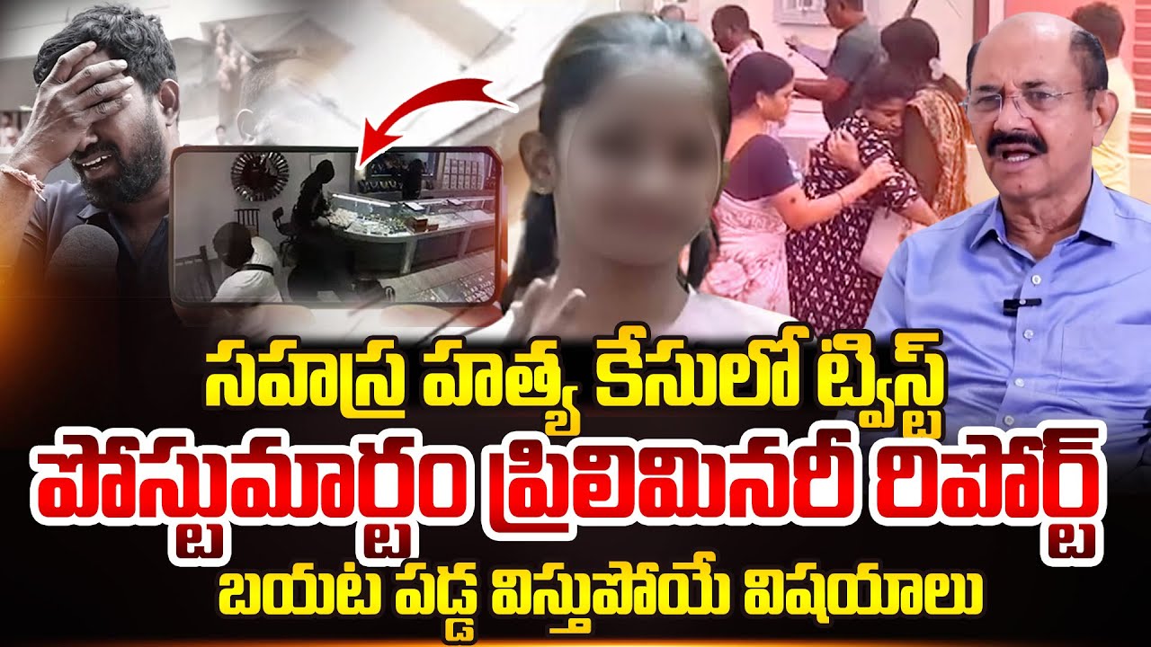 Reddenna : Kukatpally Sahasra Postmortem Report |Kukatpally Incident Latest Updates #sumantvmomlife