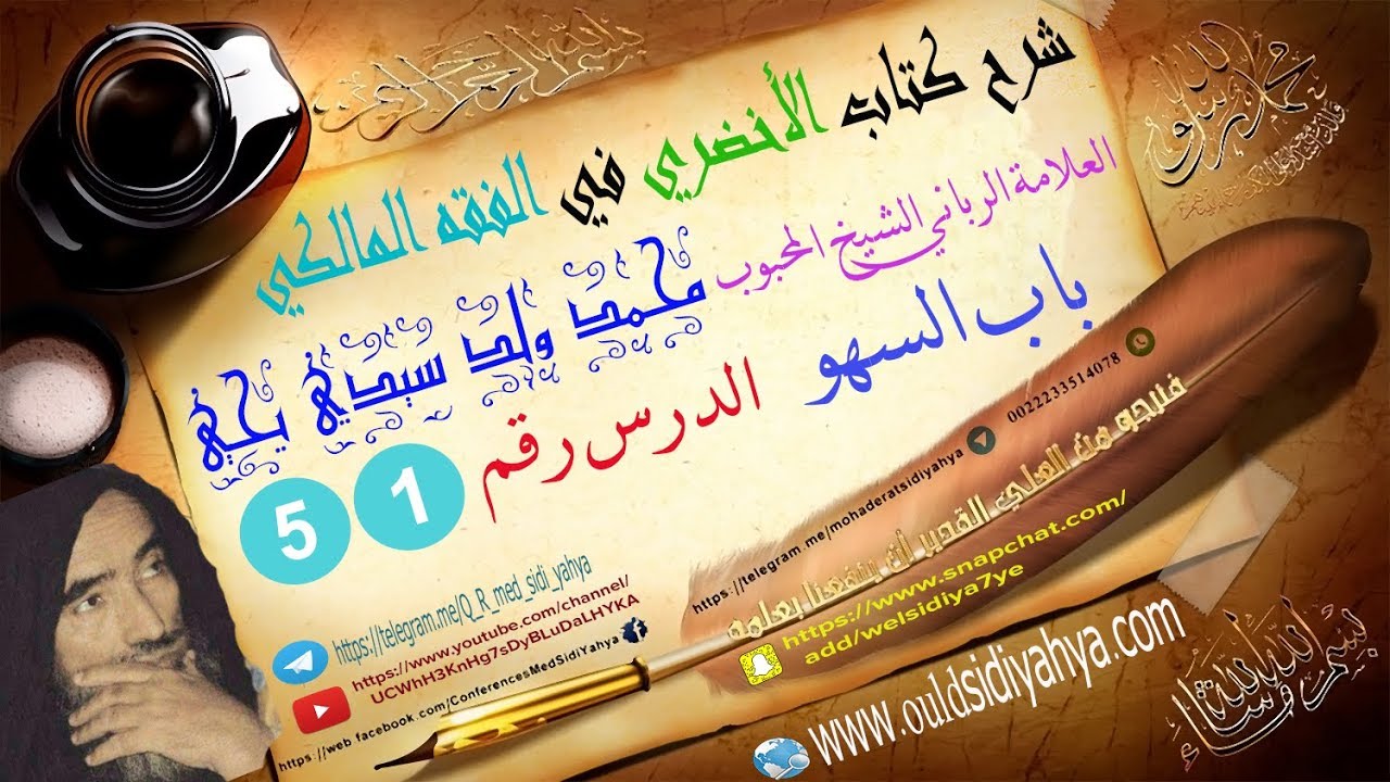 شرح كتاب الأخضري في الفقه المالكي الدرس 51 { العلامة الرباني الشيخ المحبوب : محمد ولد سيدي يحي }