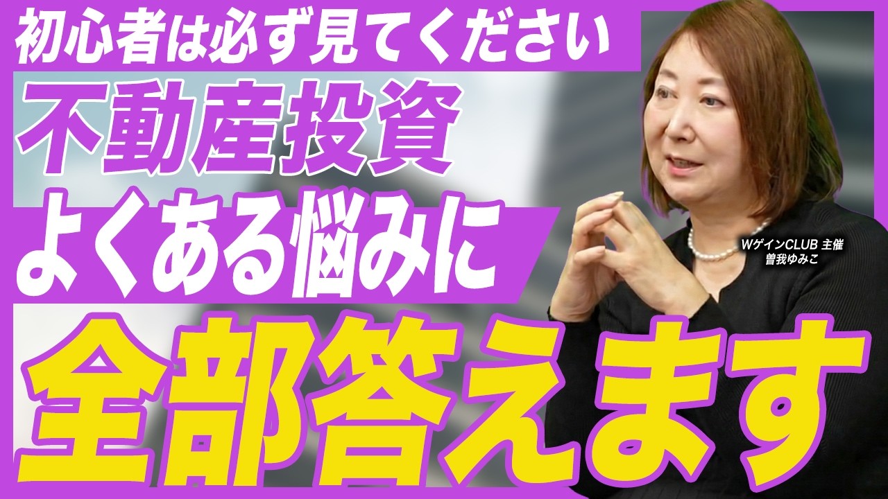 【今さら聞けない】不動産投資初心者のよくある悩みをプロにぶつけてみた