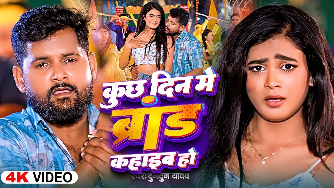#Video | कुछ दिन में ब्रांड कहाईब हो | #Tuntun_Yadav | Hamhi Brand Kahaib Ho | Rangdari Song 2025