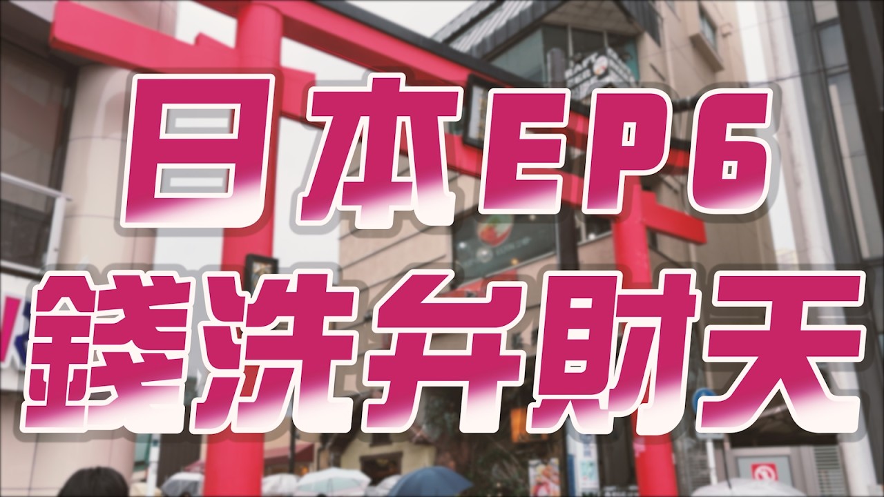 日本 JAPAN 茶泡飯 えん だし茶漬け えん 小町通商店街 Giraffa 大佛雞蛋糕 MAISON CACA 豐島屋 錢洗弁財天 宇賀福神社 edw yellow 【ARES LIFE】