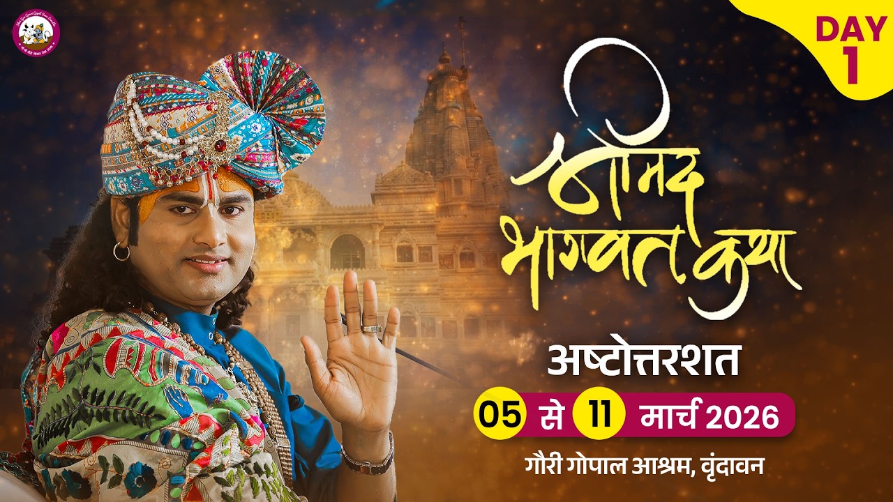 -LIVE -( 108 ) DAY 1 --श्रीमद्भागवत कथा । श्री अनिरुद्धाचार्य जी महाराज 05.03.2026 . वृन्दावन