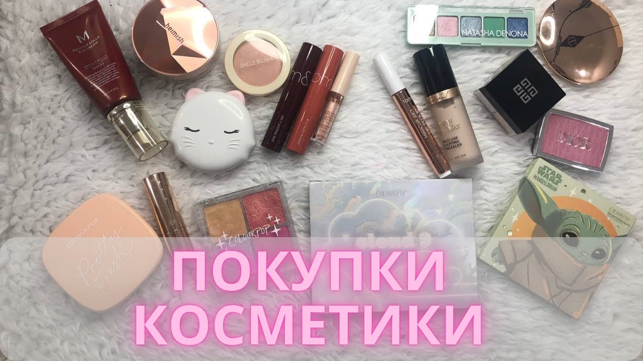 Люксовые и не очень покупки косметики💄 | ColourPop, Charlotte Tilbury, Dior