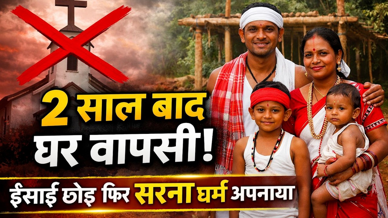 ईसाई धर्म छोड़ फिर सरना बने! झारखंड के इस परिवार की घर वापसी की कहानी