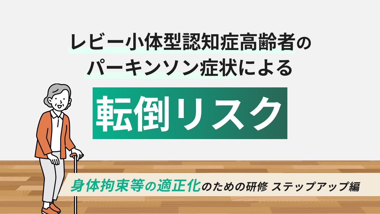 身体的拘束等の適正化のための研修（ステップアップ編）レビー小体型認知症高齢者のパーキンソン症状による転倒リスク　【介護事業所で使える法定研修動画】