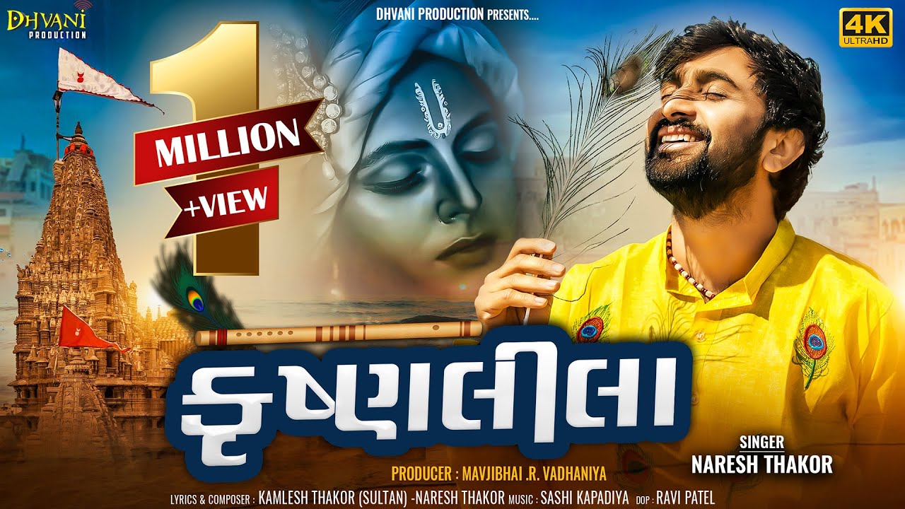 કૃષ્ણલીલા || Krishnaleela ||Naresh Thakor New Bhakti song || Dhvani production