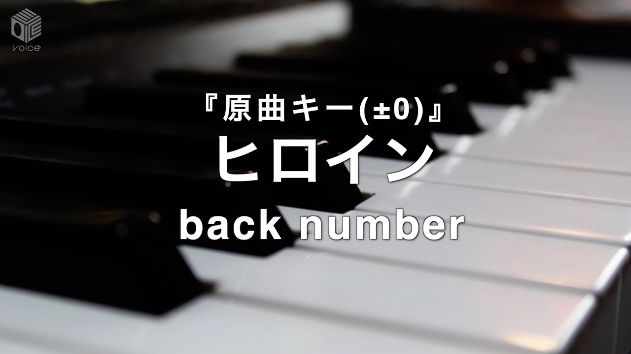 【ピアノ カラオケ フル】『ヒロイン』原曲キー(±0)/ buck number