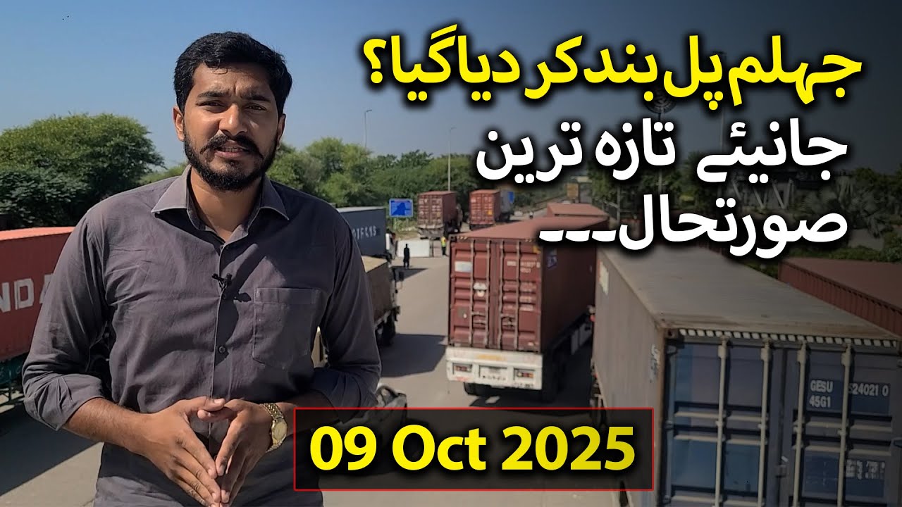Jhelum Bridge Closed ? - Latest update of jhelum bridge 09 October 2025