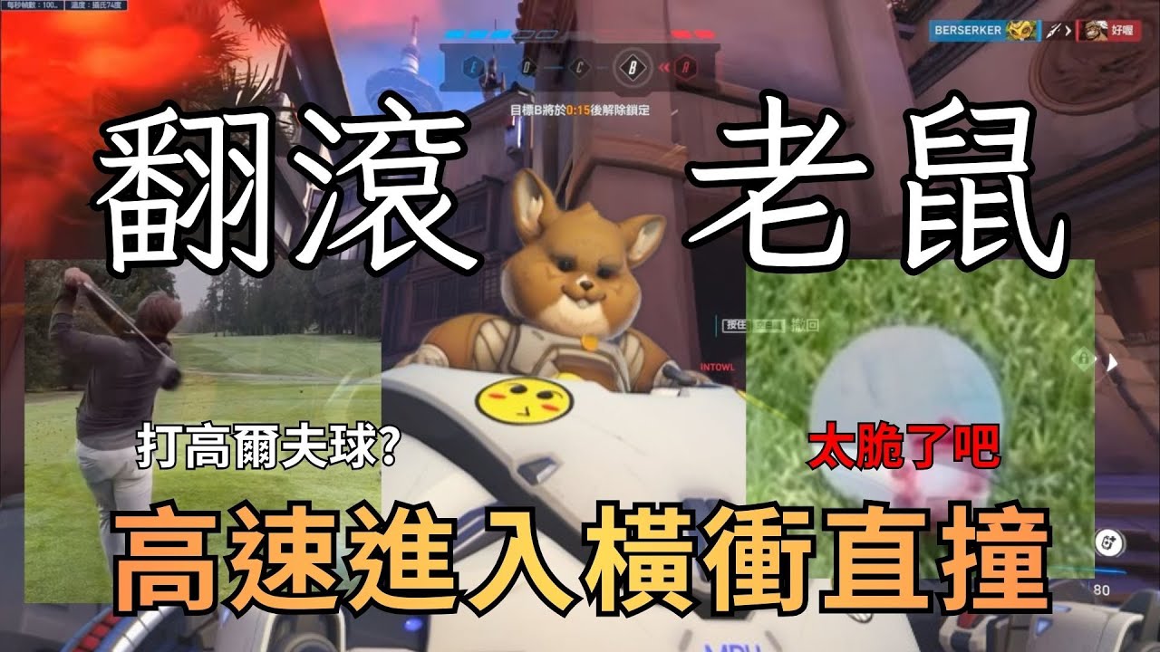 【鬥陣特攻2】翻滾鼠也太好玩