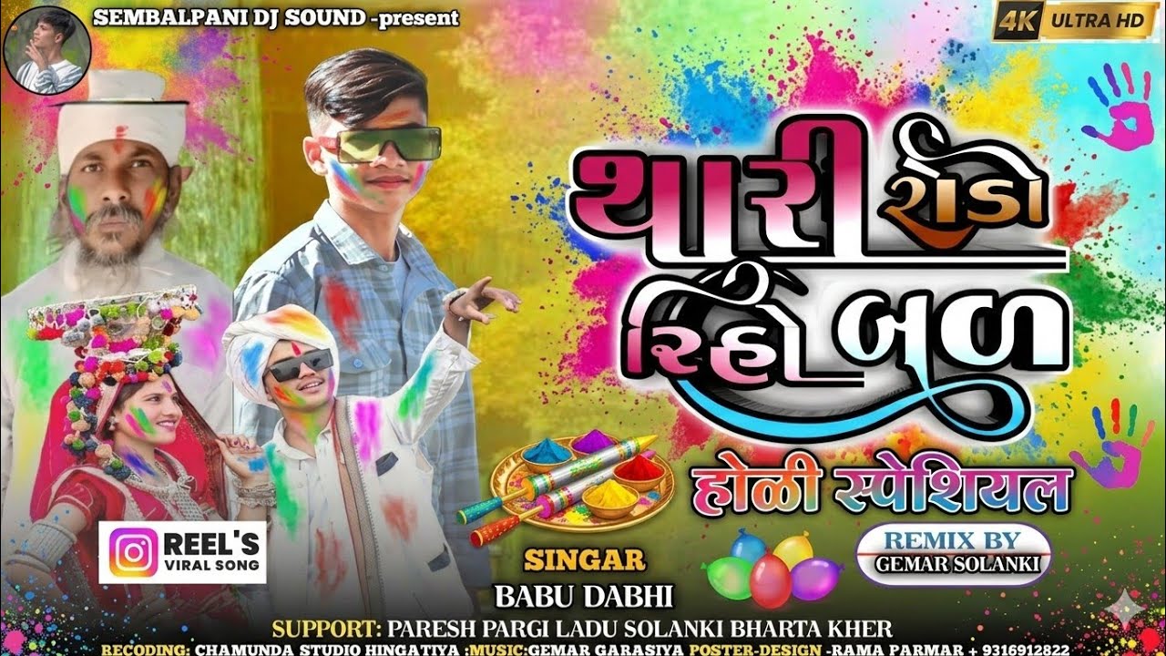 આવુ આવુ લા થારી રોડો રિહો બળ | બાબુ ડાભી | New Adivasi Timli Song 2026 | Garasiya Trending Song 💥