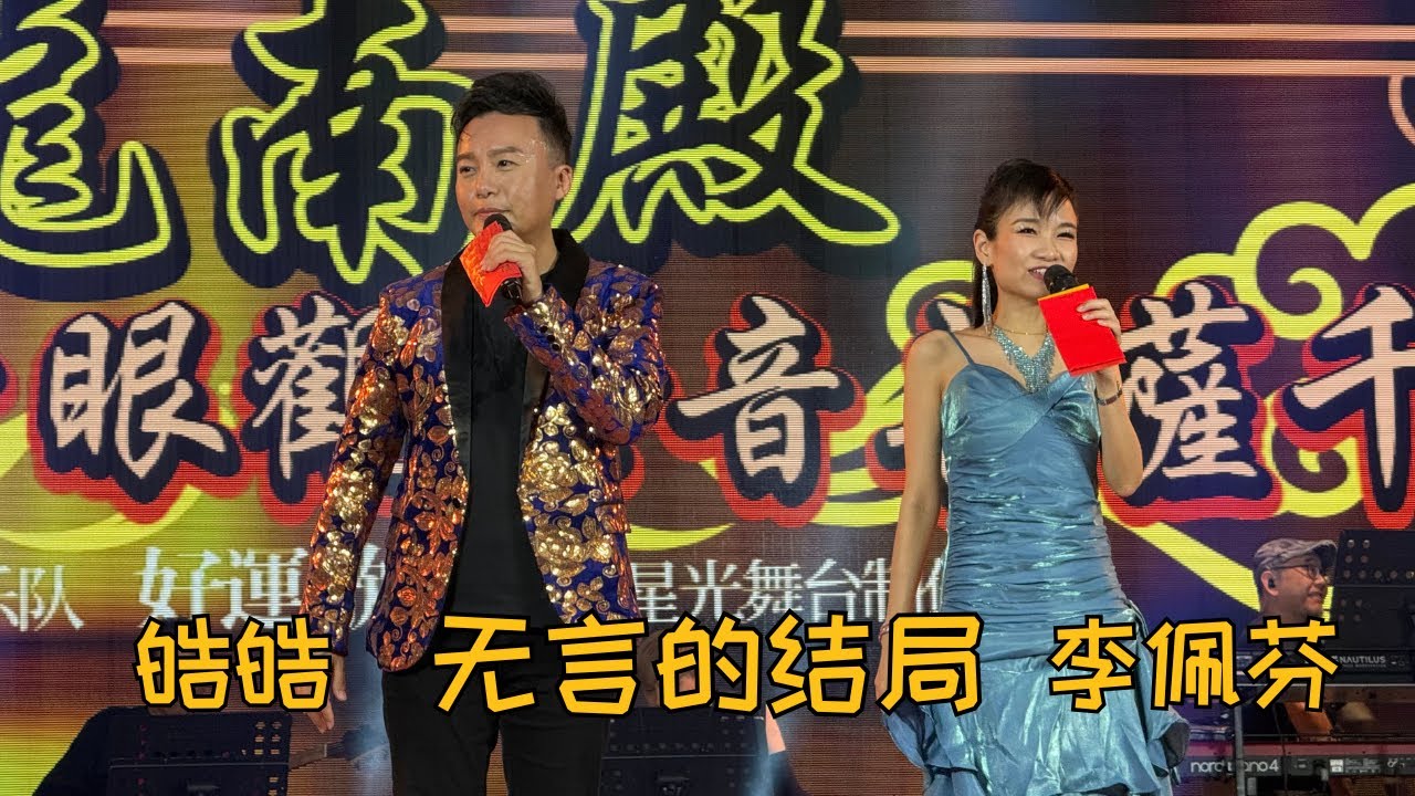 【歌台】李佩芬 + 皓皓 - 无言的结局