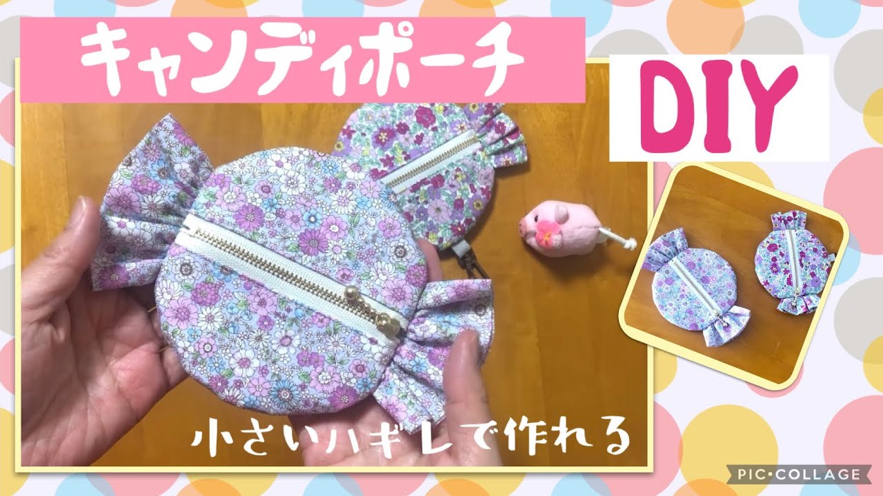 【余り布で作れる】キャンディ形ポーチの作り方　How to make a cute Pouch