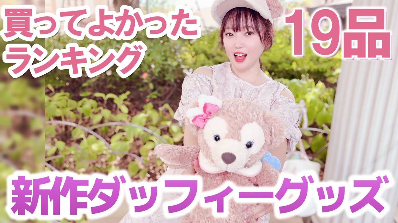 【購入品紹介】秋の新作ダッフィーグッズ♪１位はやっぱりこれ！/ウィッシング・ウィングス/ディズニーシー