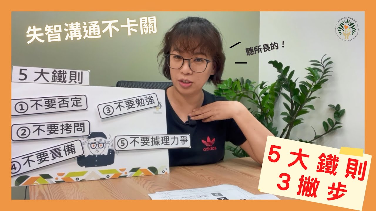 第二單元 如何與失智症長輩溝通