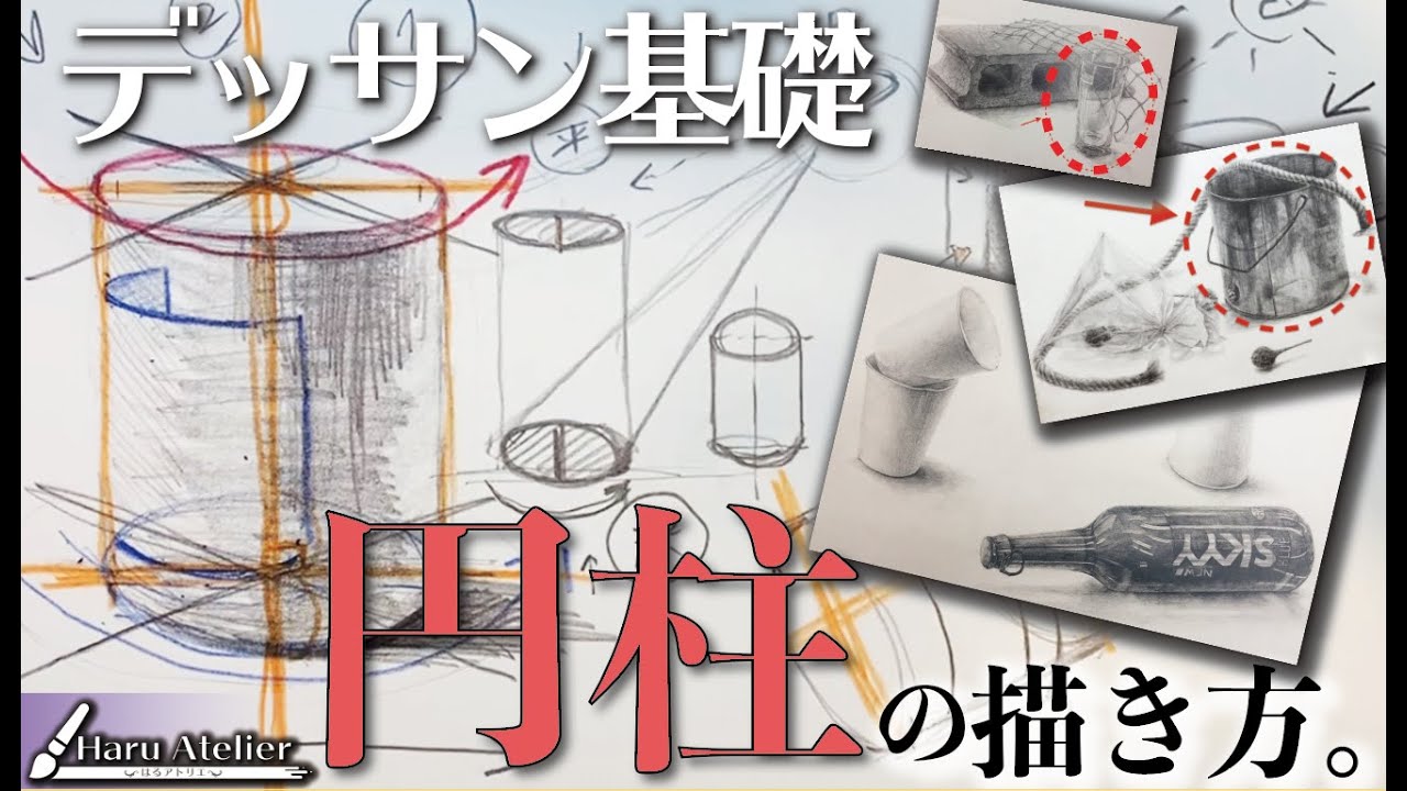 【デッサンが上手くなる方法】絵描き歴20年が円柱の描き方を解説。