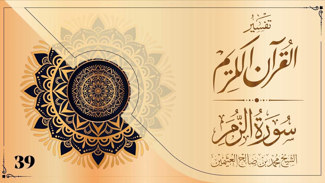 ٠١٢:٣٩ تفسير سورة الزمر من الأية ٧ قوله تعالى انه عليم بذات الصدور    تابع العلامة ابن العثيمين
