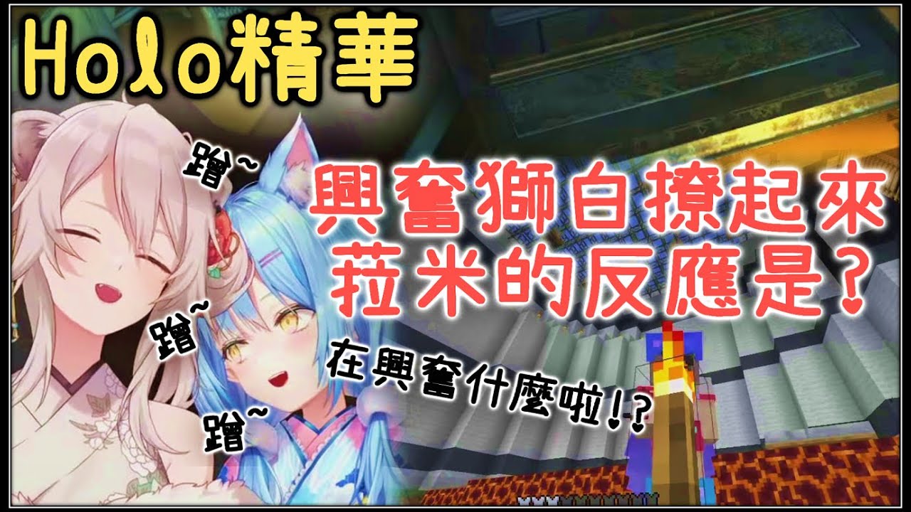 【金巴】 Hololive「異常興奮的獅白 菈米的反應是?」精華翻譯 | DD補完計劃  【雪花菈米 | 獅白牡丹】【Vtuber中文】(2021)