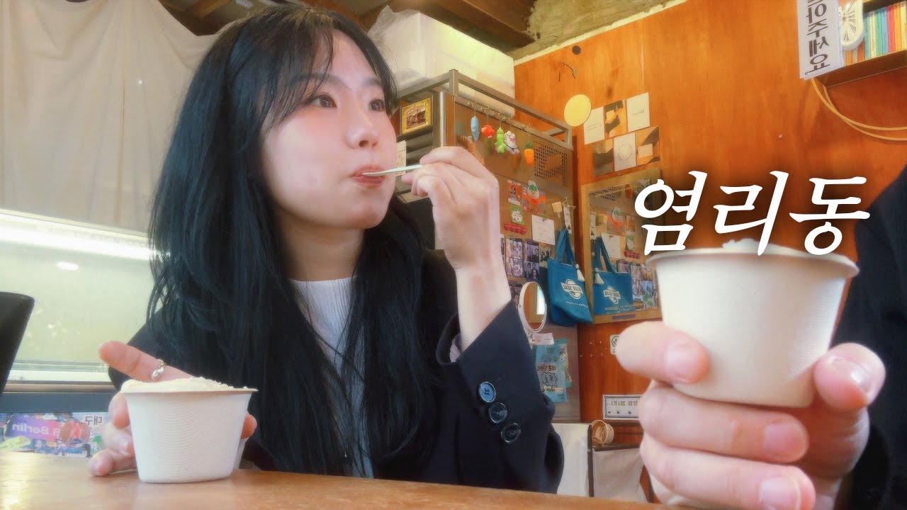 초여름 브이로그 (feat. 염리동)