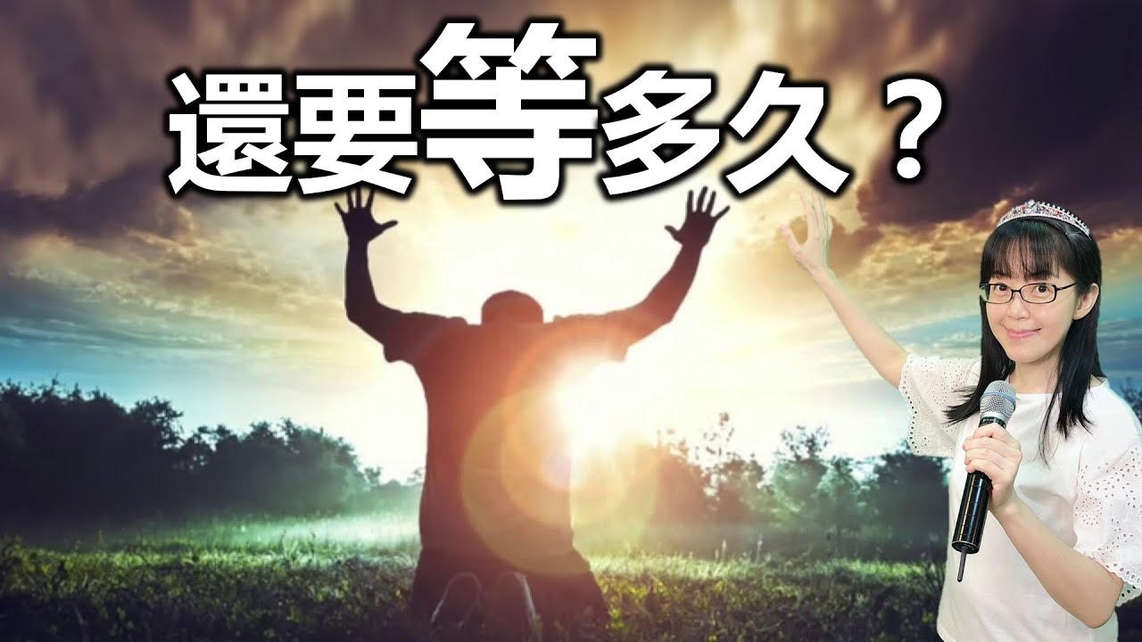 還要等多久 ｜如何度過曠野｜別人犯錯 為何我要付代價｜贖回時間（五）停止變老 直到贖回應許｜香香牧師｜恩寵教會