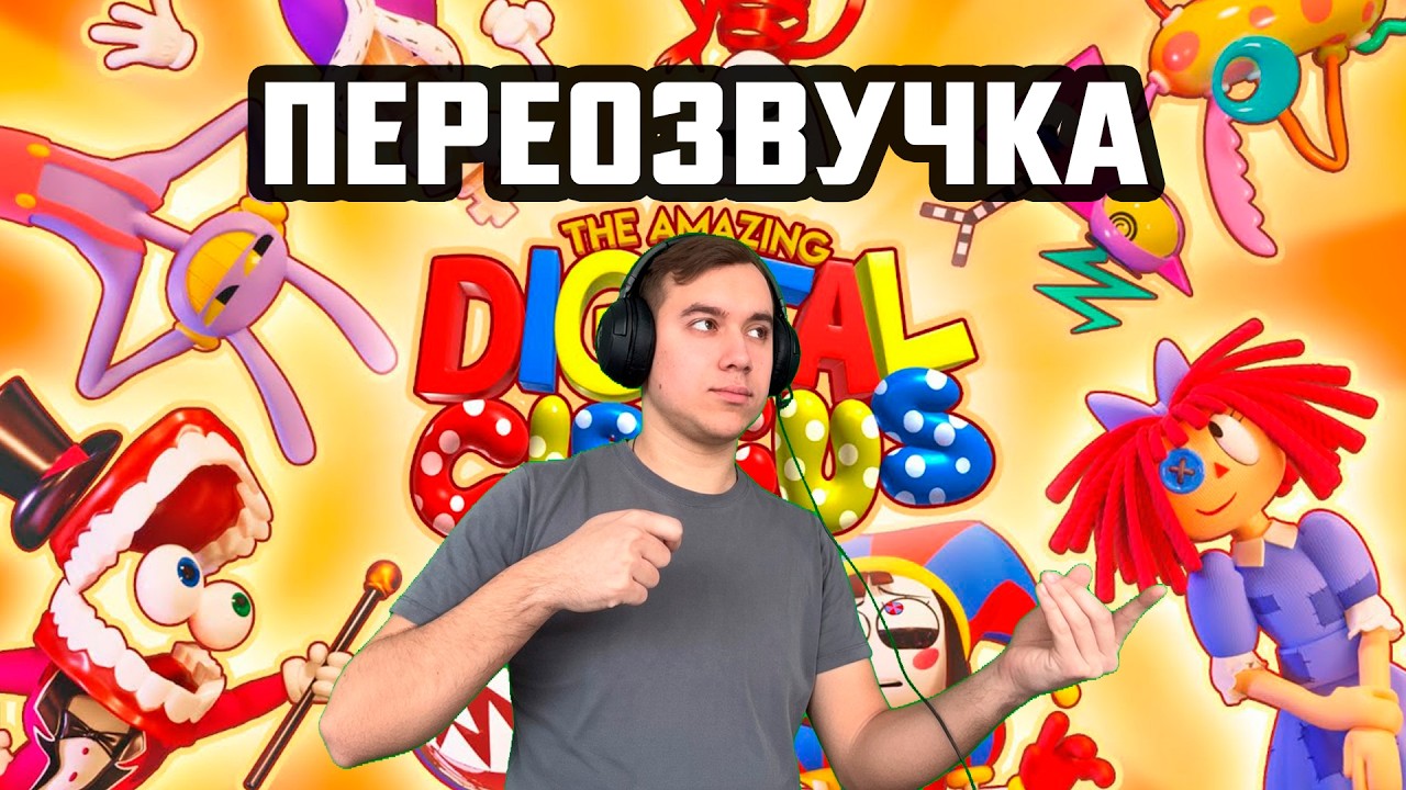 ПЕРЕОЗВУЧКА УДИВИТЕЛЬНОГО ЦИФРОВОГО ЦИРКА УЦЦ