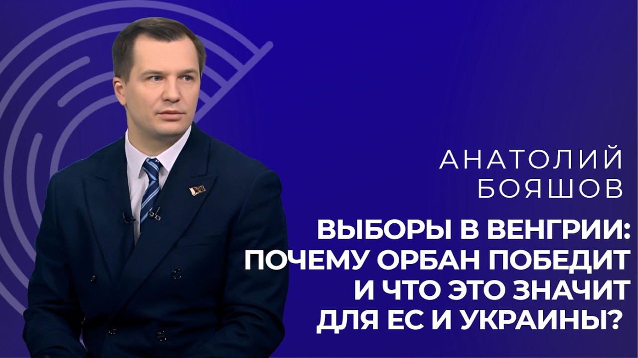 Выборы в Венгрии: почему Орбан победит и что это значит для ЕС и Украины?