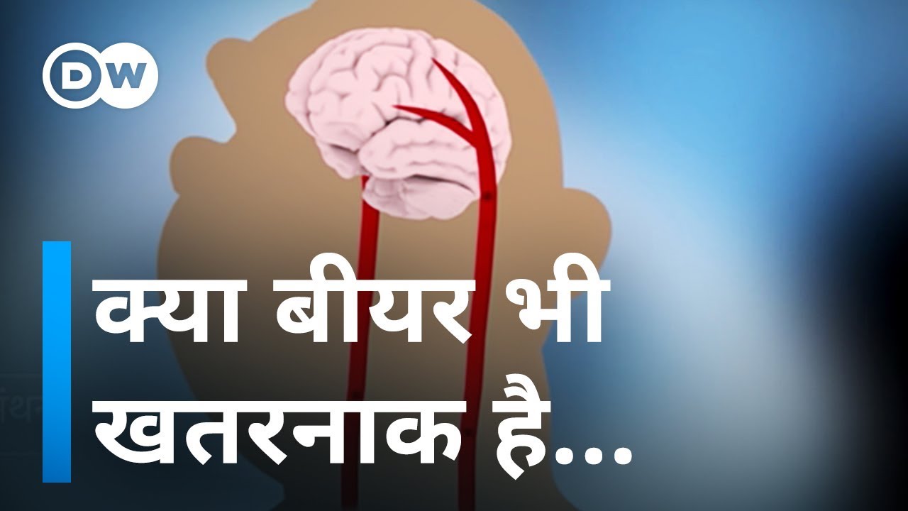 बीयर आपके शरीर के साथ क्या करती है, देखिए [Beer is it good or bad for health?]