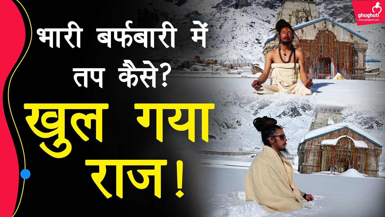 -50 डिग्री में कैसे तपस्या कर रहा है ये साधु, जवाब जानिए - खुद उन्हीं से