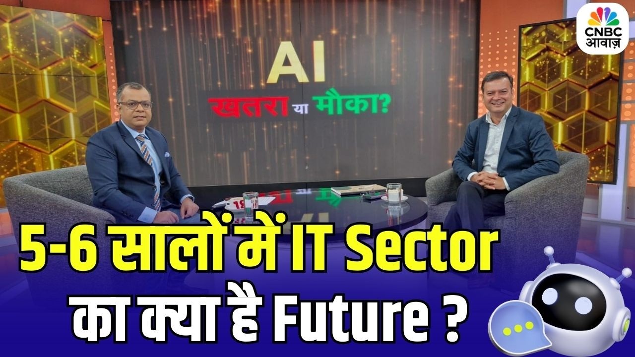 Future of IT Sector: आने वाले 5-6 सालों में IT Sector का क्या है Future? | Anuj Singhal
