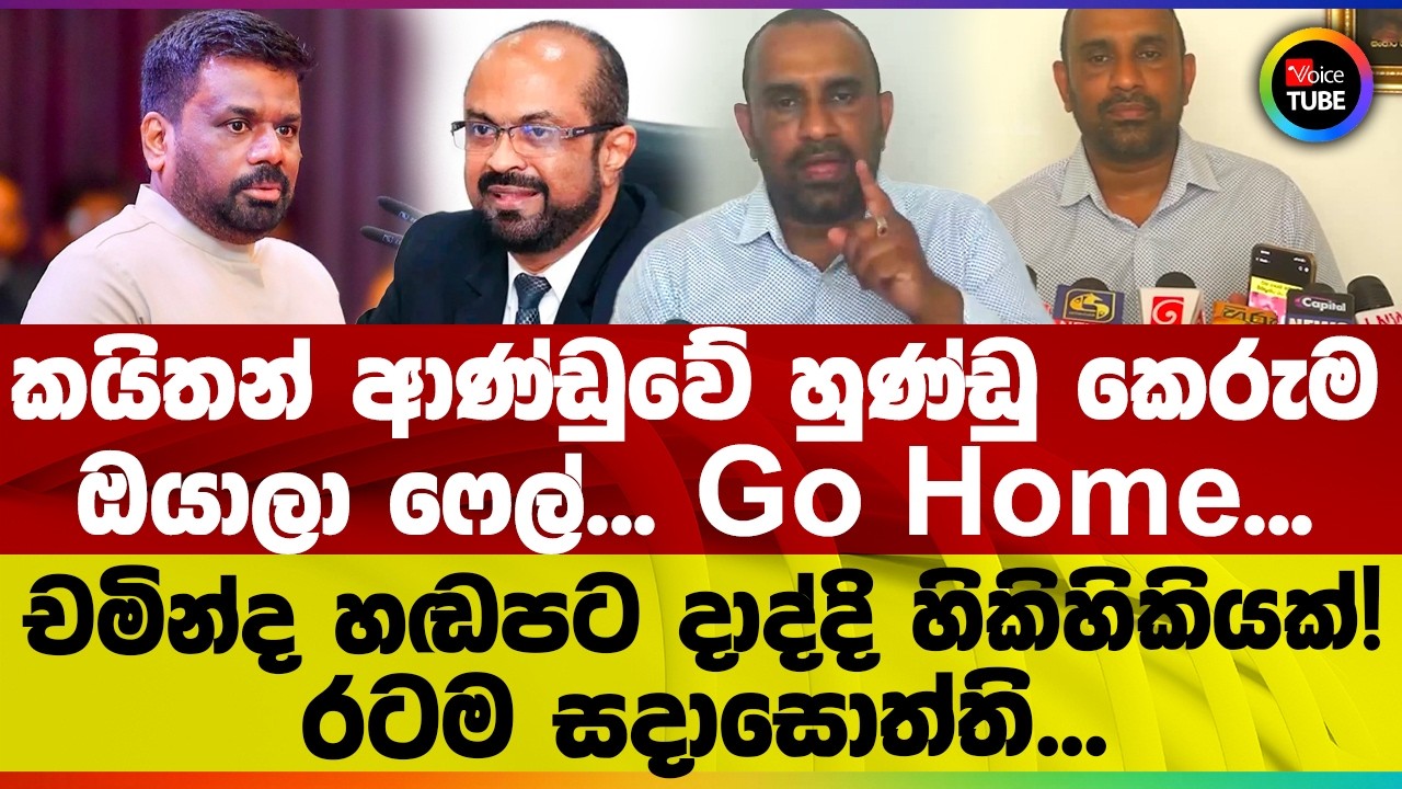 කයිතන් ආණ්ඩුවේ හුණ්ඩු කෙරුම|ඔයාලා ෆේල්... Go home...|චමින්ද හඬපට දාද්දි හිකිහිකියක්!රටම සදාසොත්ති...