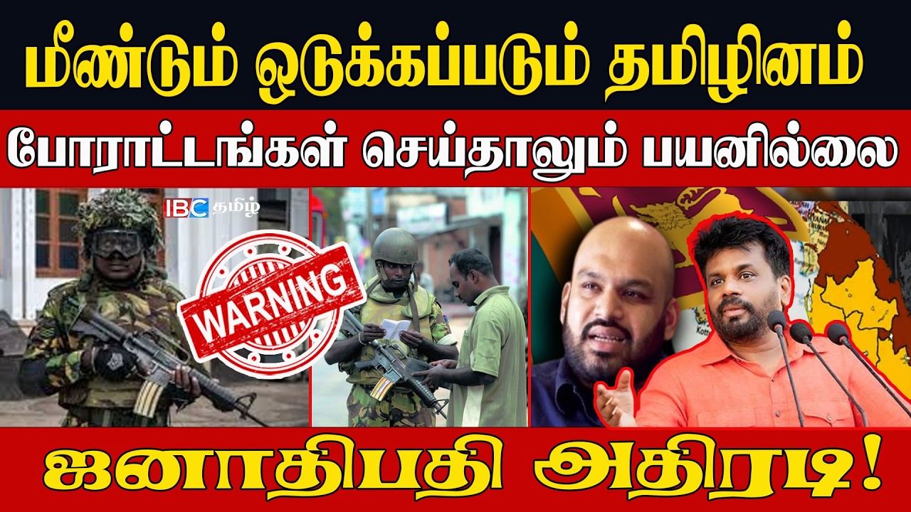 மீண்டும் ஒடுக்கப்படும் தமிழினம் l போராட்டங்கள் செய்தாலும் பயனில்லை  ஜனாதிபதி அதிரடி!