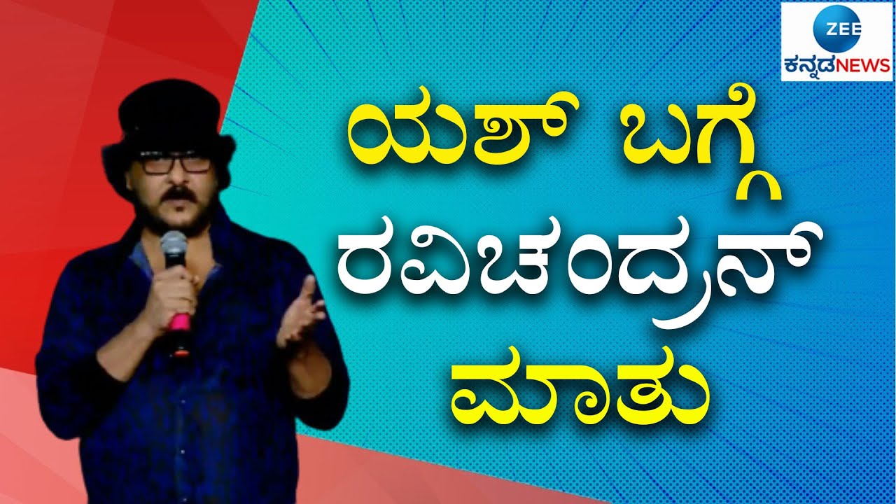 ಯಶ್ ಬಗ್ಗೆ ರವಿಚಂದ್ರನ್ ಮಾತು | Ravichandran | Yash | Grammy Award