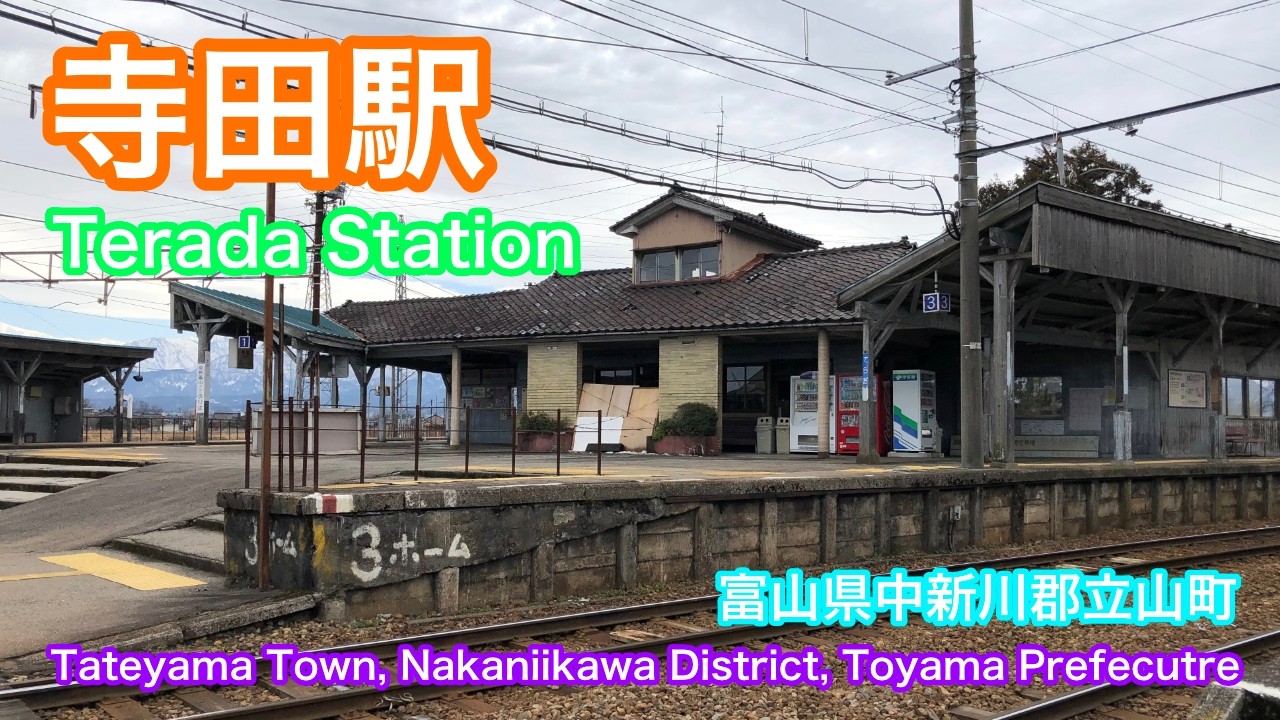 寺田駅  Terada Station  富山県中新川郡立山町  Tateyama Town, Nakaniikawa District, Toyama Prefecture