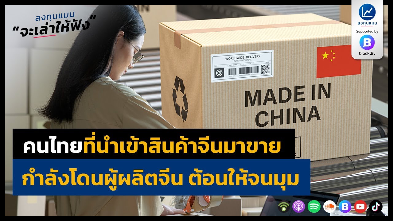 คนไทยที่นำเข้าสินค้าจีน กำลังโดนผู้ผลิตจีน ต้อนให้จนมุม : ลงทุนแมน