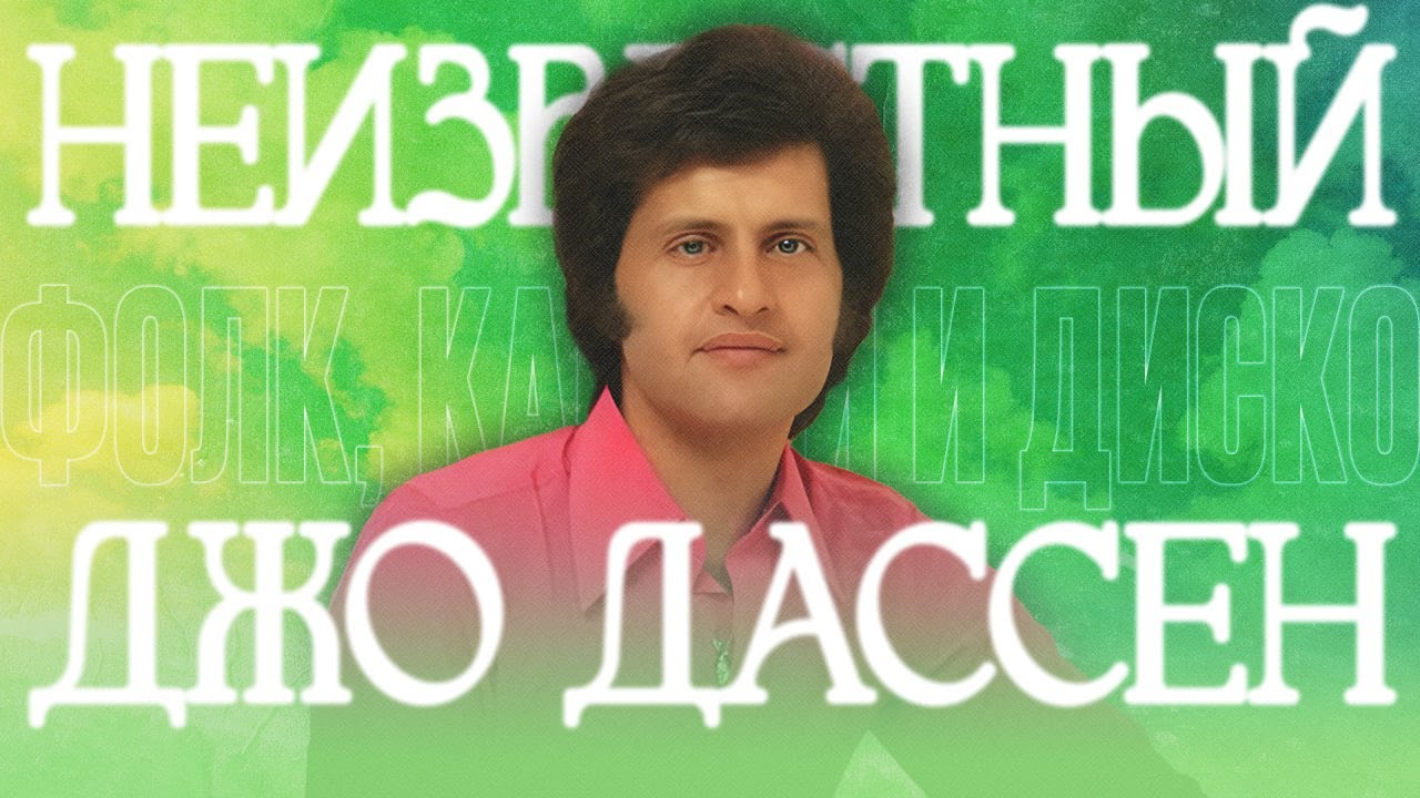 Джо Дассен &mdash; МУЗЫКАЛЬНЫЙ ГЕНИЙ, а не певец с Ретро FM
