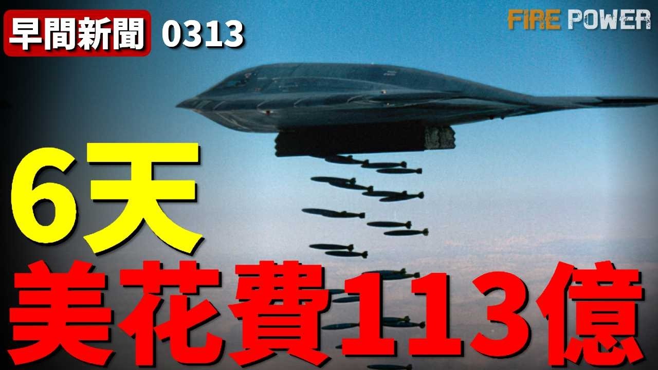 美伊開戰前6天，美軍花費113億美元，伊朗5500個目標化為灰燼！伊黎首次協同打擊以色列，報復手段升級！日本推進新的導彈戰略！| 伊朗 | 中東 | 美國 | 戰爭 | 火力君 |
