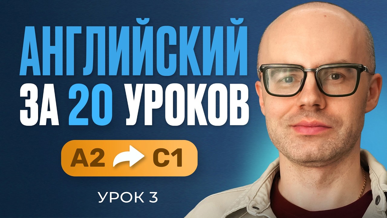 Английский язык за 20 уроков. Экспресс курс. Английский с нуля. А2. Урок 3. Уроки английского языка