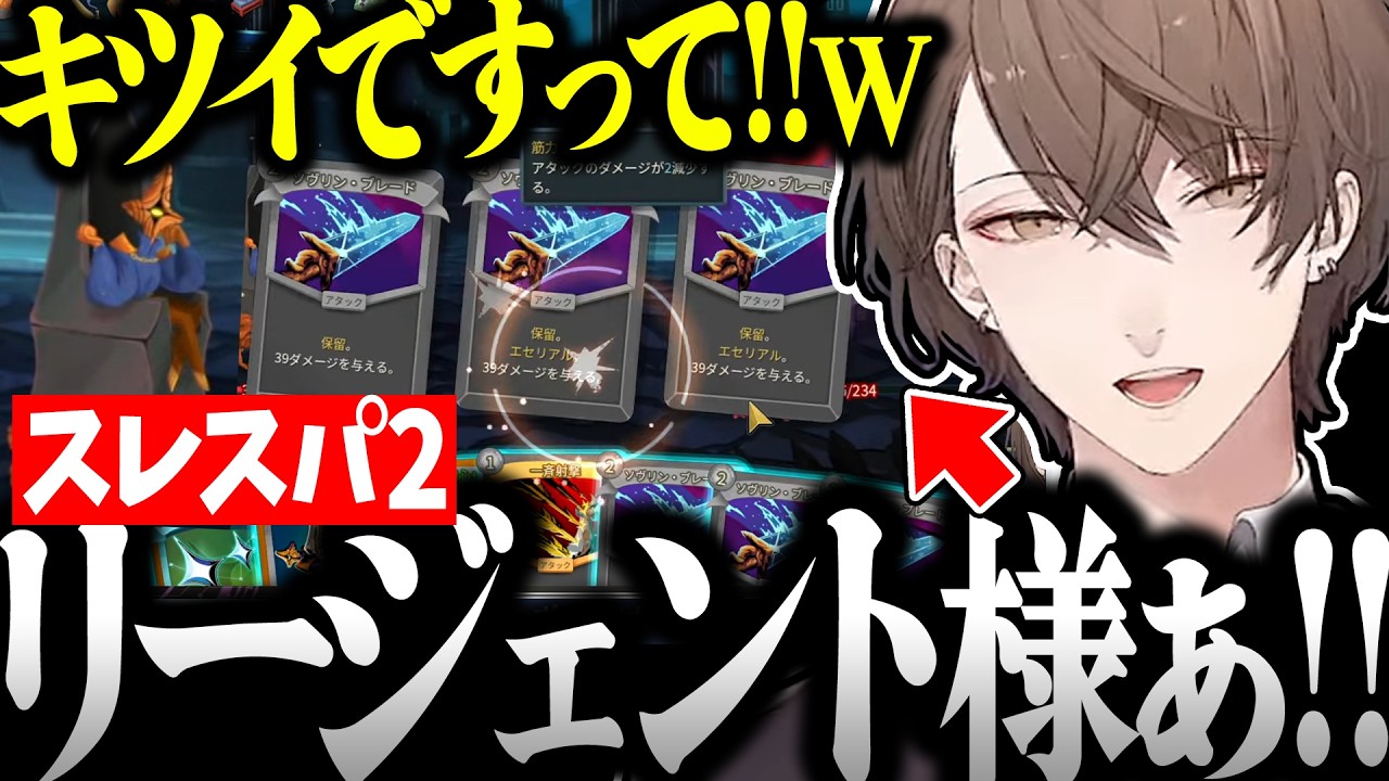 【面白まとめ】朝6時まで新キャラのリージェント様で攻略し続ける社長のスレスパ2が面白過ぎたｗ【加賀美ハヤト/にじさんじ/切り抜き/Slay the Spire 2】