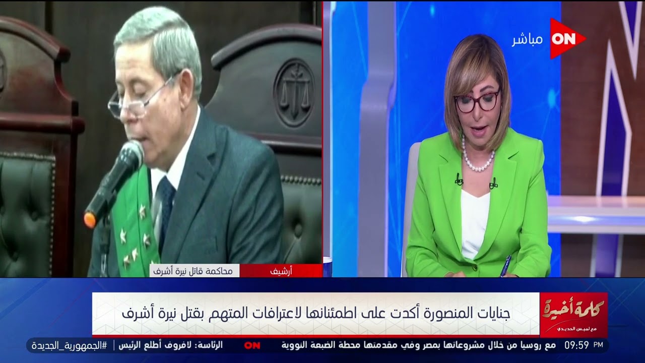 لميس الحديدي: جنايات المنصورة تودع حيثيات حكمها  للمتهم في قضية نيرة أشرف وهذا هو موقف الدفاع