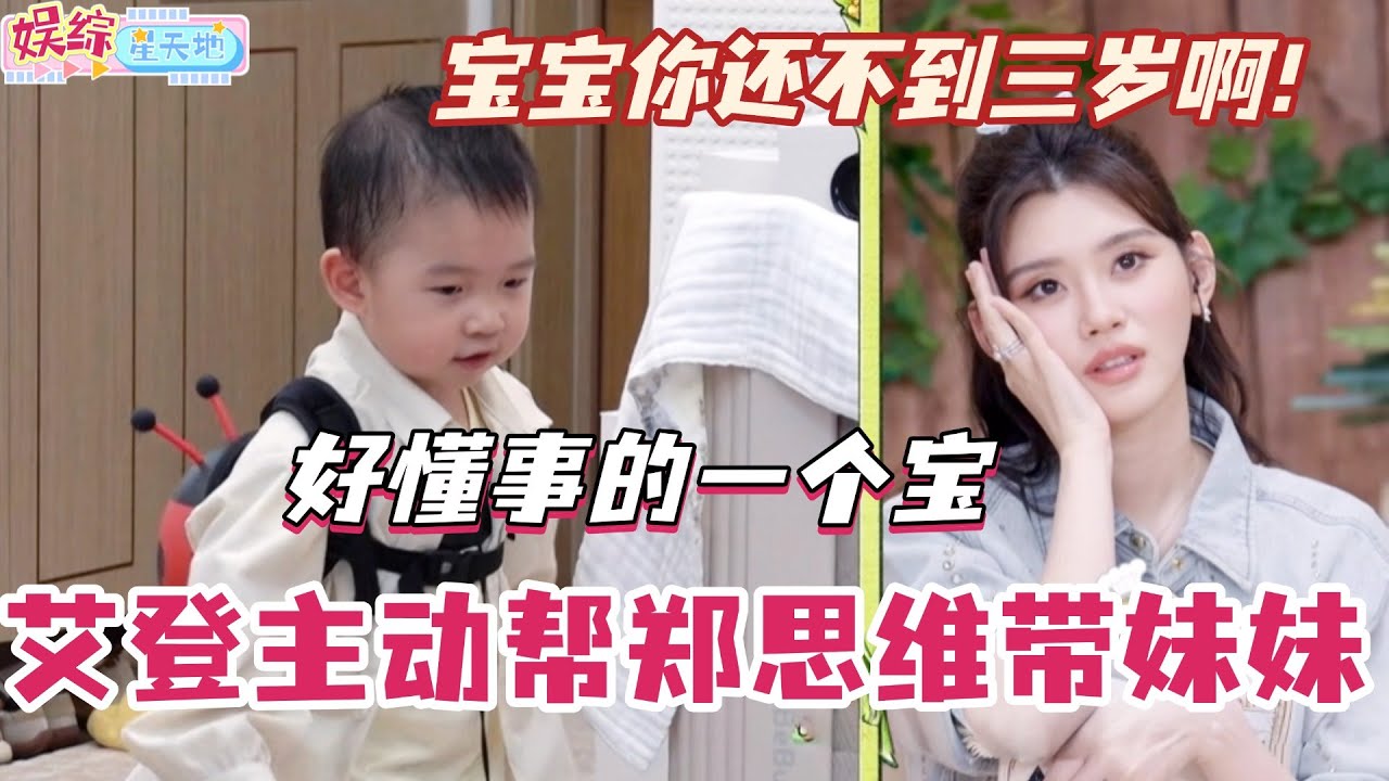 艾登真的懂事的让人心疼！主动帮郑思维带四个月大的妹妹！但宝宝你还不到三岁啊！#爸爸当家 #奚梦瑶 #郑思维 #爸爸当家4 #亲子 #综艺 #娱乐