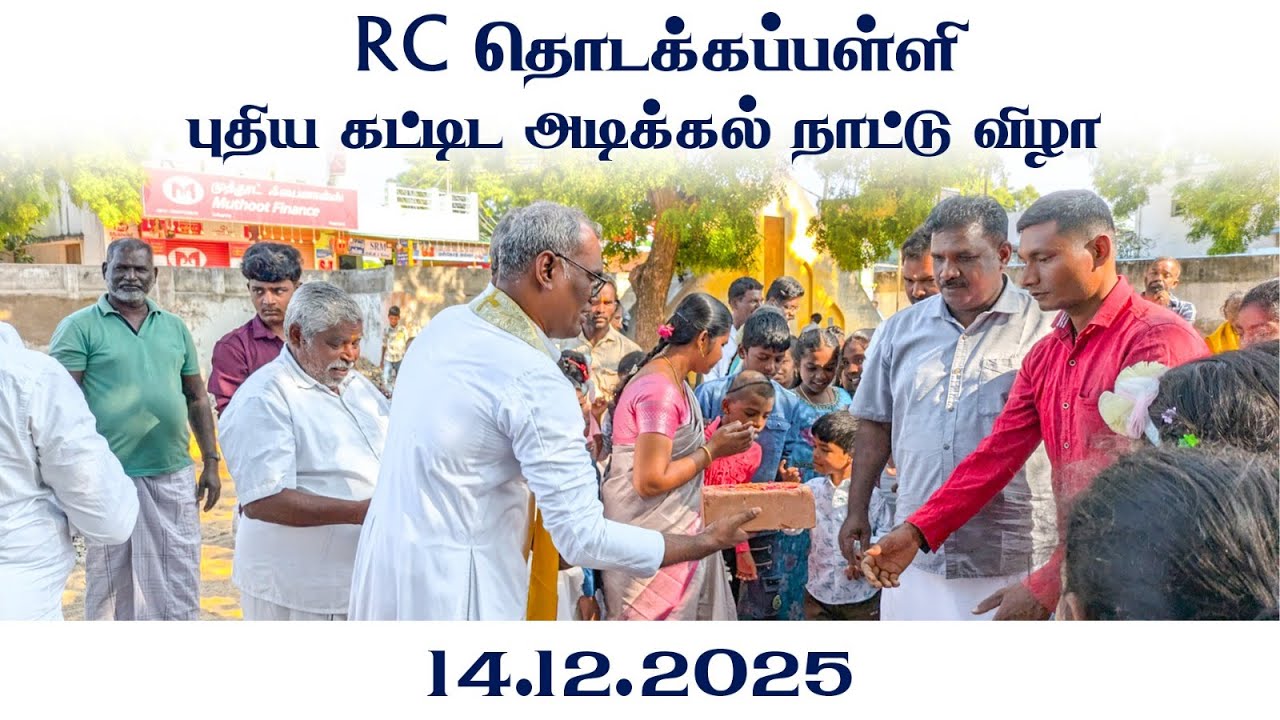 RC தொடக்கப் பள்ளி புதிய கட்டிட அடிக்கல் நாட்டு விழா | 14.12.2025