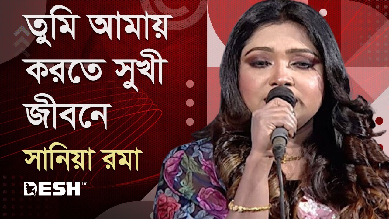 তুমি আমায় করতে সুখী জীবনে : সানিয়া রমা | Sania Roma | Priyojoner Gaan | Desh TV Music
