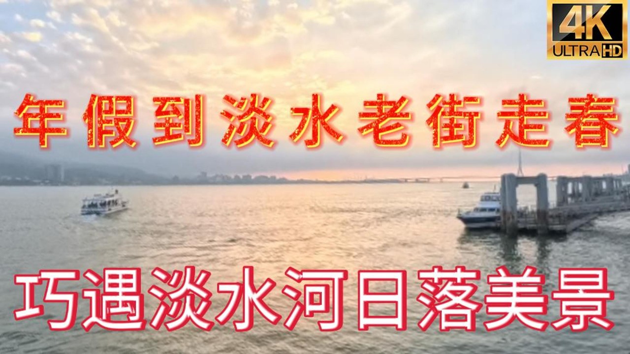 過年連假走春淡水老街，巧遇淡水日落本人(在片尾)!#淡水老街#過年連假走春#淡水走春景點#新北旅遊#淡水阿給#淡水魚酥#淡水老街小吃#過年旅遊推薦#北台灣景點#Tamsui Old Street