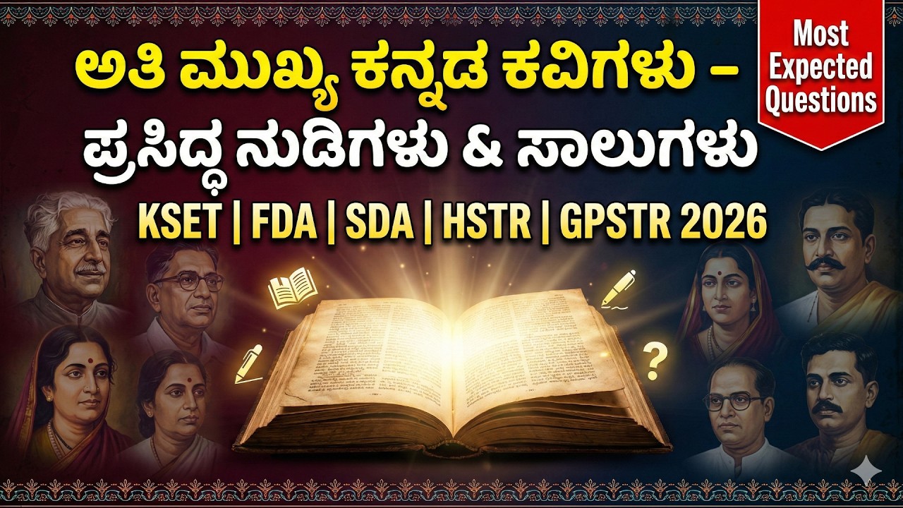 2026ಎಲ್ಲಾ ಪರೀಕ್ಷೆಗಳ ಕನ್ನಡ ಪ್ರಶ್ನೆ ಪತ್ರಿಕೆಗಳು |ಹೊಸ ಪ್ಯಾಟರ್ನ್ ಸಂಪೂರ್ಣ ವಿಶ್ಲೇಷಣೆ|HSTRPSTR SDA FDA