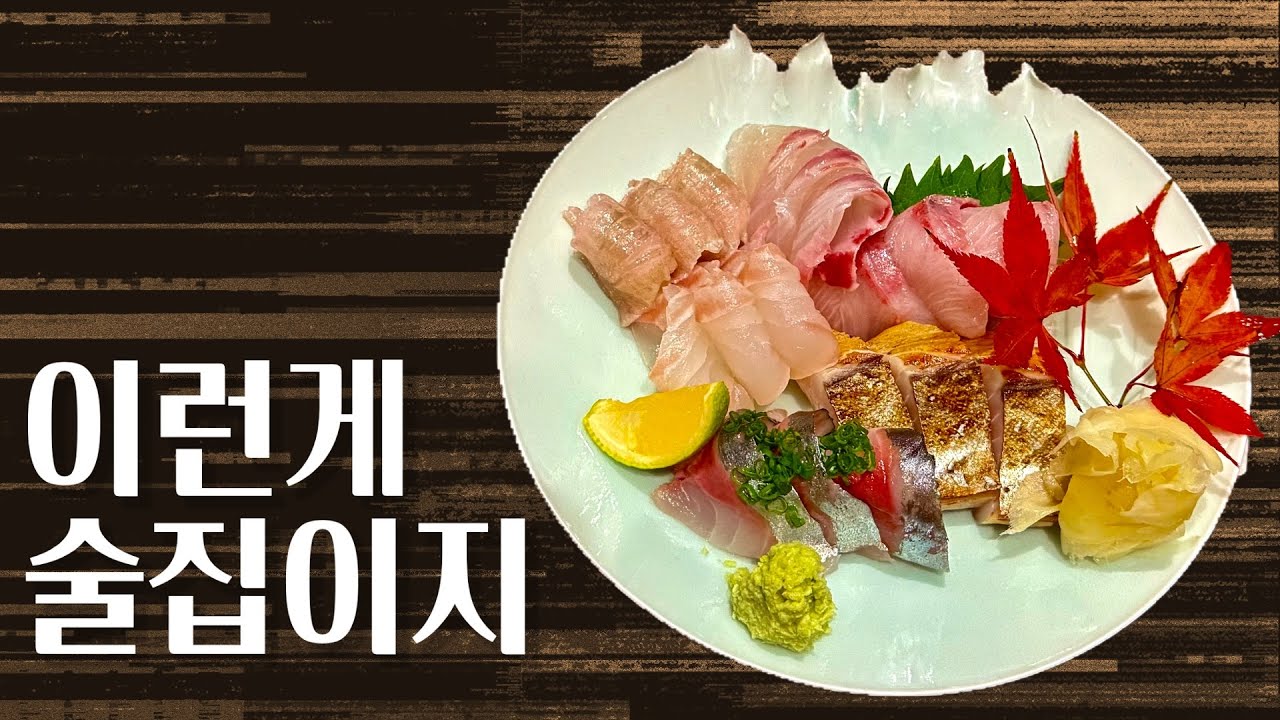 술맛이 샘솟는 안주 - 경복궁역 [키사키]