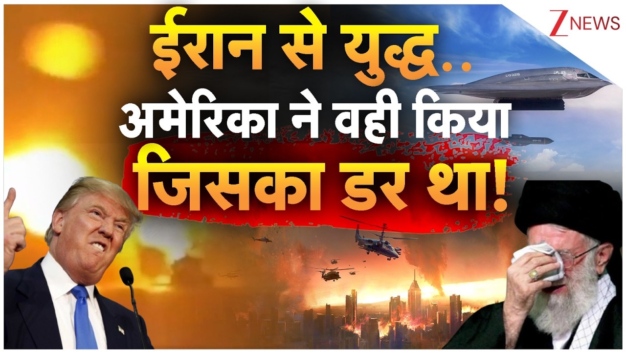 America Vs Iran War News : ईरान से युद्ध..अमेरिका ने वही किया जिसका डर था! | Donald Trump | Breaking