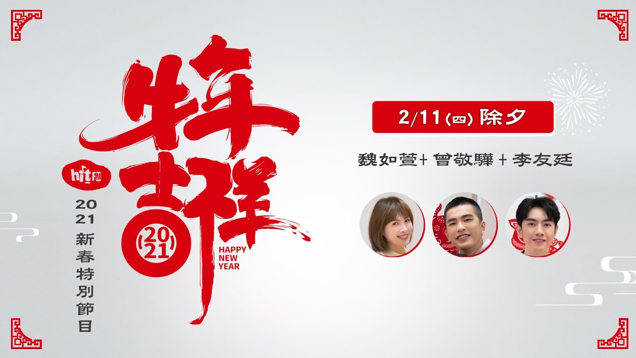 【Hit Fm 牛年趣味PK賽｜除夕】魏如萱、曾敬驊、李友廷｜2021.02.11