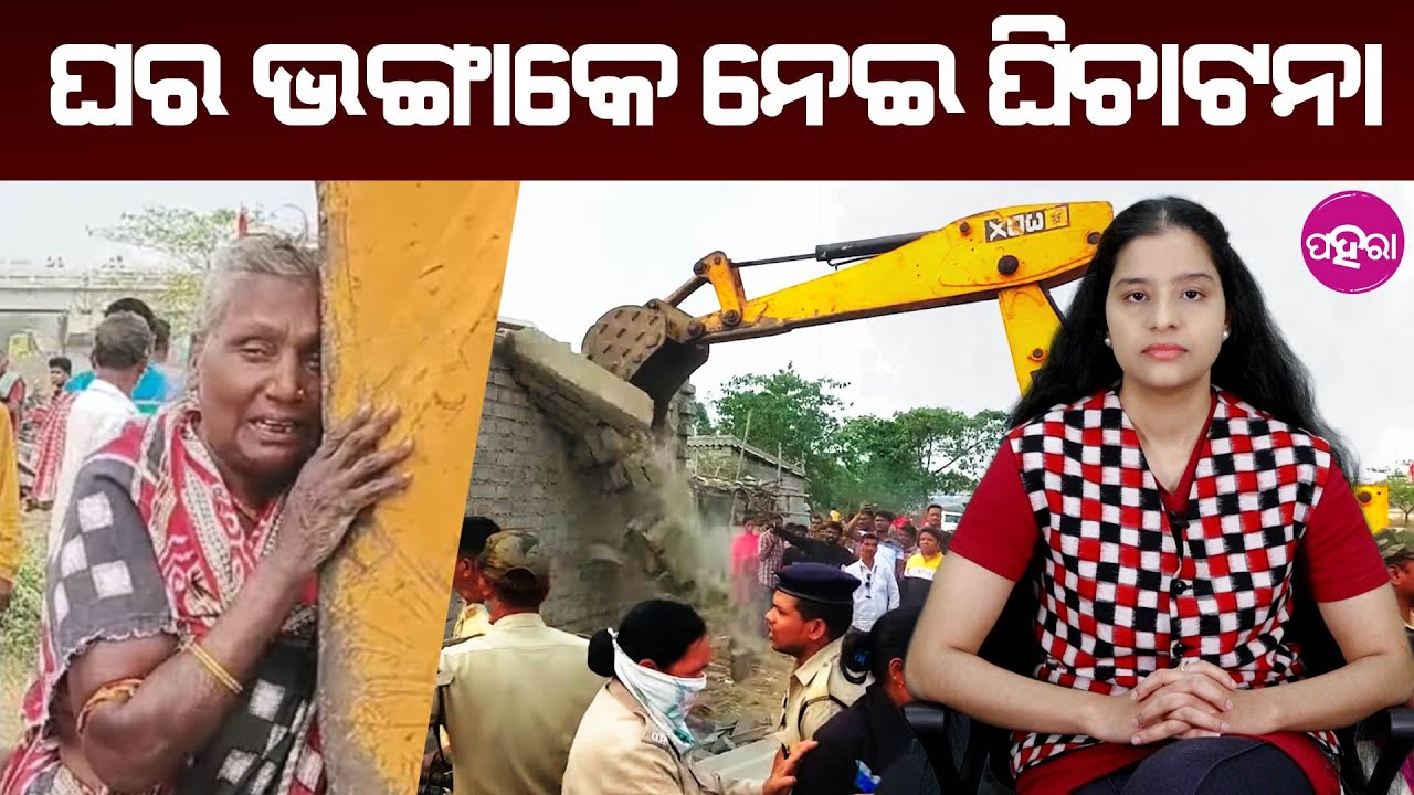Bargarh Eviction: Elderly Woman Protests JCB ଉପରକେ କାଁକରି ଚଢିଗଲେ ବୁଢୀ ମାଁ, କାନ୍ଦି କାନ୍ଦି କହେଲେ ଇ କଥା